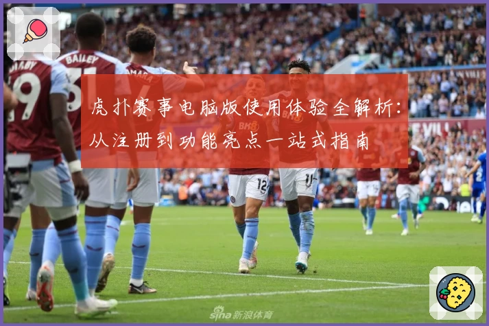 虎扑赛事电脑版使用体验全解析：从注册到功能亮点一站式指南