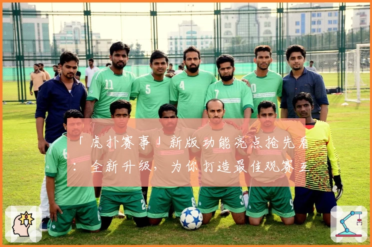 「虎扑赛事」新版功能亮点抢先看：全新升级，为你打造最佳观赛互动体验