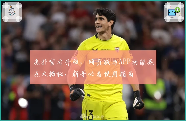 虎扑官方升级，网页版与APP功能亮点大揭秘，新手必看使用指南