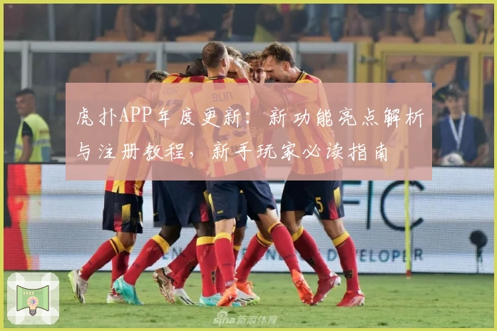虎扑APP年度更新:新功能亮点解析与注册教程,新手玩家必读指南