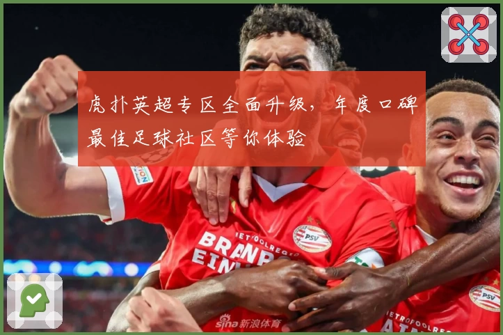 虎扑英超专区全面升级，年度口碑最佳足球社区等你体验