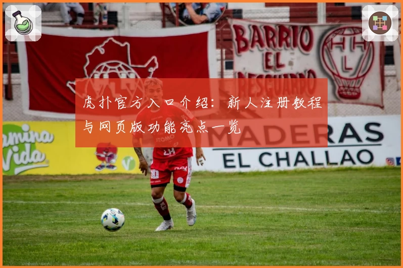 虎扑官方入口介绍：新人注册教程与网页版功能亮点一览
