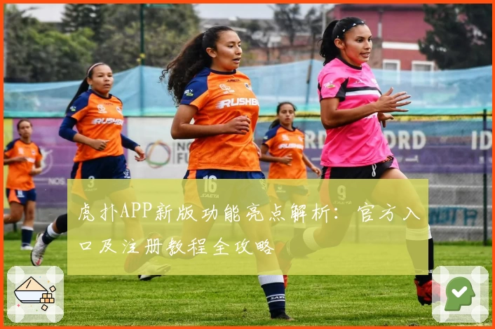虎扑APP新版功能亮点解析：官方入口及注册教程全攻略
