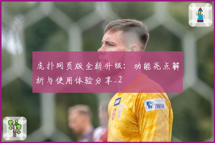 虎扑网页版全新升级:功能亮点解析与使用体验分享_2