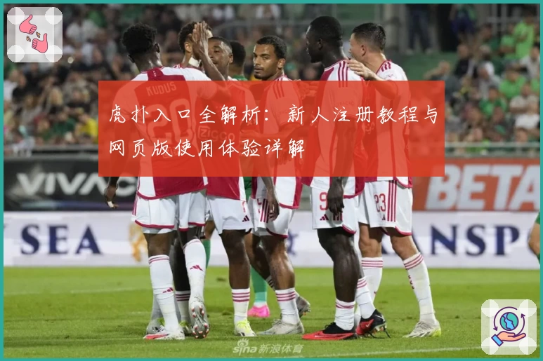 虎扑入口全解析：新人注册教程与网页版使用体验详解