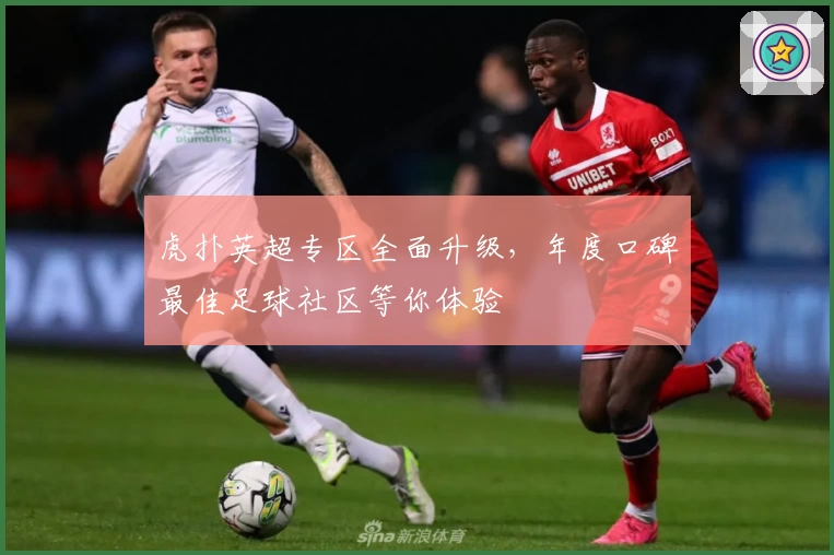 虎扑英超专区全面升级，年度口碑最佳足球社区等你体验