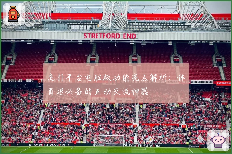 虎扑平台电脑版功能亮点解析：体育迷必备的互动交流神器