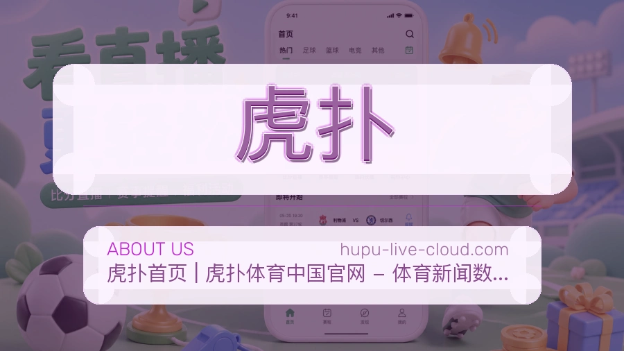 虎扑手机端体育入口