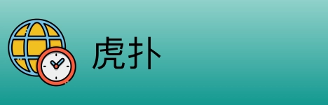 虎扑 logo